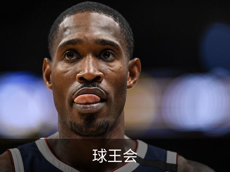 球王会概况
