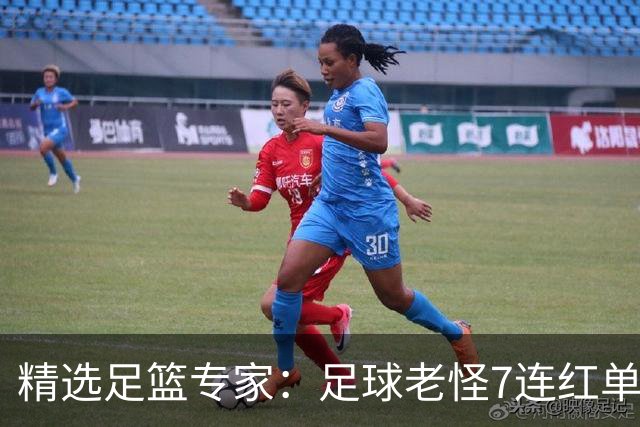 精选足篮专家：足球老怪7连红单日6中6 鲁跃6连红