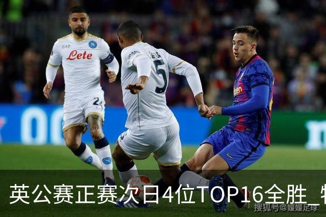 英公赛正赛次日4位TOP16全胜 特鲁姆普艾伦进32强